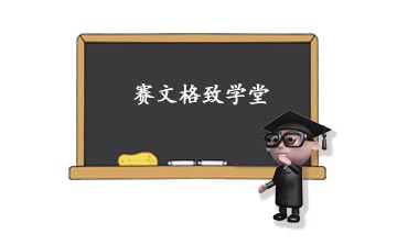 赛文格致学堂