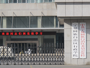 宁夏党委学校