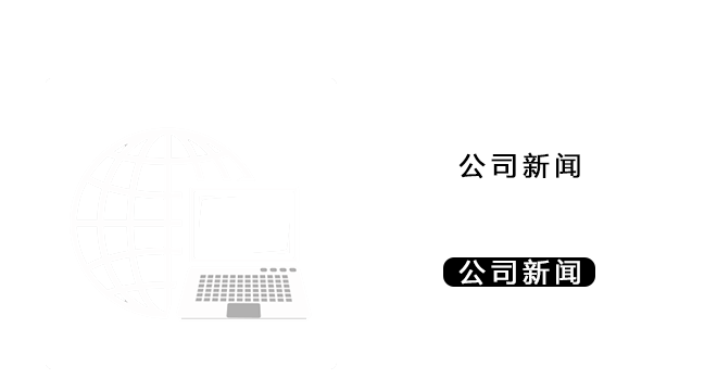 公司新闻