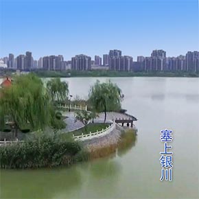 塞上银川（纯音乐）