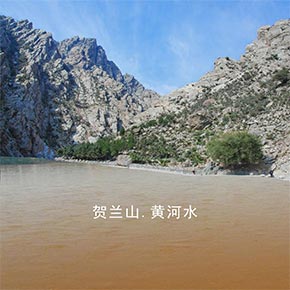 贺兰山黄河水