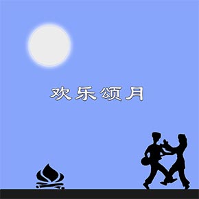 欢乐颂月（电音版）